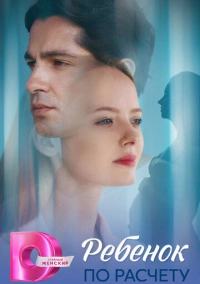 Ребёнок по расчету (2025)