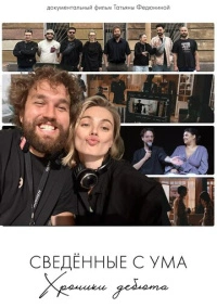 Сводишь с ума. Фильм о фильме (2025)