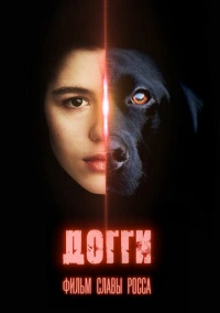 Догги (2025)