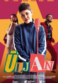 Улжан (2025)