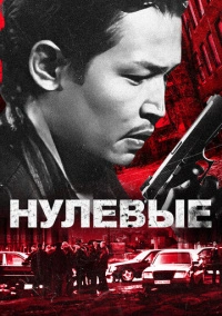 Нулевые (2024)