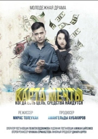 Карта мечты (2018)