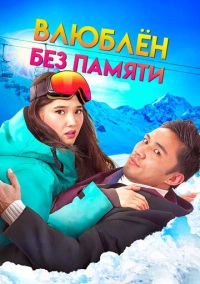 Влюблен без памяти (2023)