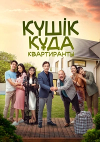 Квартиранты (2020)
