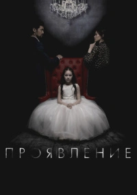 Проявление (2018)