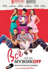Всё из-за мужиков (2017)