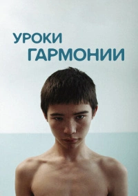 Уроки гармонии (2013)