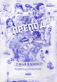 Препод (2013)