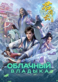Облачный владыка (2022)
