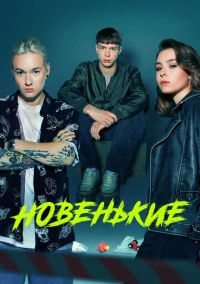 Новенькие (2020)
