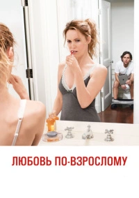 Любовь по-взрослому (2012)