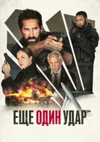 Ещё один удар (2023)