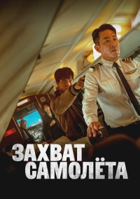 Захват самолёта (2024)