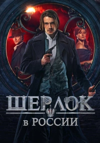 Шерлок в России (2020)