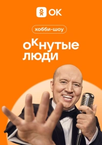 ОКнутые люди (2023)