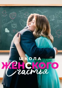 Школа женского счастья (2023)