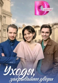 Уходя, закрывайте двери (2024)