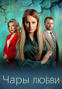 Чары любви (2024)