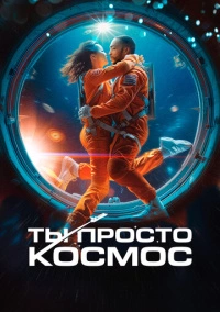 Ты просто космос (2023)