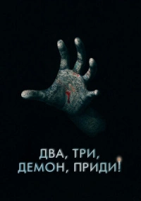 Два, три, демон, приди! (2022)