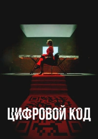 Цифровой код (2023)