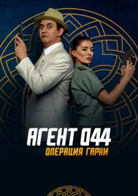 Агент 044: Операция Гарни (2023)