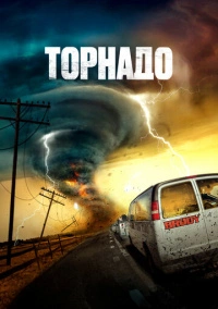Торнадо (2023)