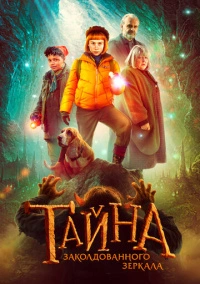 Тайна заколдованного зеркала (2023)