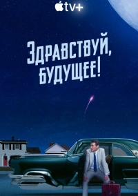 Здравствуй, будущее! (2023)