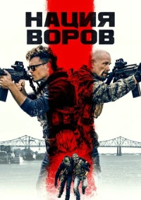 Нация воров (2023)