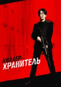 Киллер-хранитель (2022)
