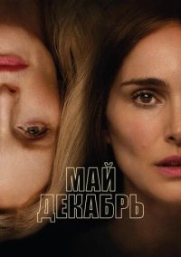 Май декабрь (2023)