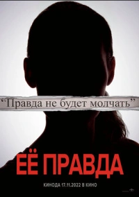 Её правда (2022)