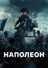 Наполеон (2023)