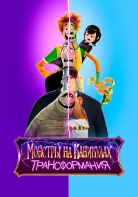 Монстры на каникулах: Трансформания (2022)