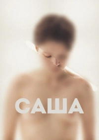 Саша (2022)