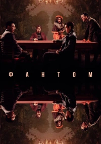 Фантом (2023)