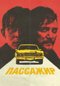 Пассажир (2023)