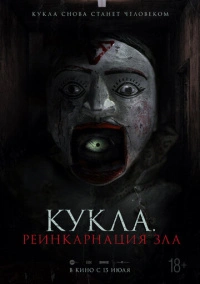 Кукла. Реинкарнация зла (2023)