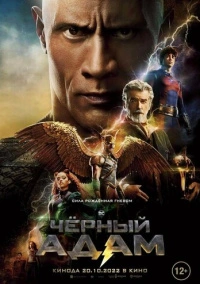 Чёрный Адам (2022)