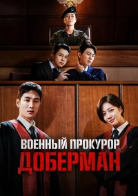 Военный прокурор Доберман (2022)
