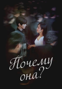 Почему она? (2022)
