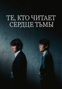 Те, кто читает сердце тьмы (2022)