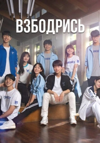 Взбодрись (2022)