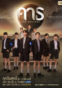 Затмение (2022)