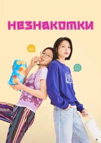 Незнакомки (2023)