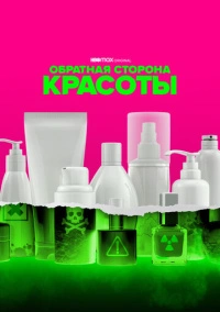Обратная сторона красоты (2022)