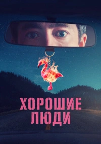 Хорошие люди (2022)