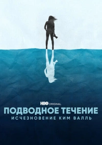 Подводное течение: Исчезновение Ким Валль (2022)