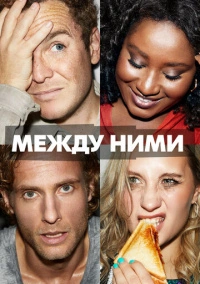 Между ними (2022)